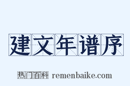 建文年谱序是什么意思的图片